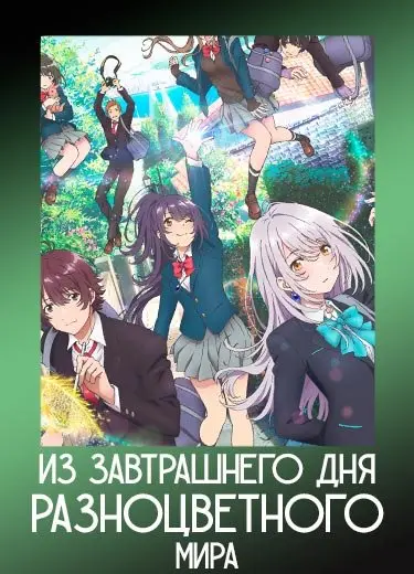 Из завтрашнего дня разноцветного мира 1 сезон - аниме онлайн