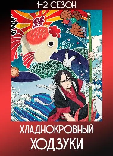 Хладнокровный Ходзуки