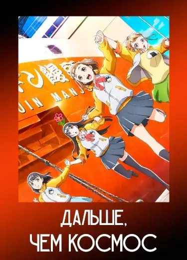 Дальше, чем космос