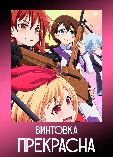 Винтовка прекрасна