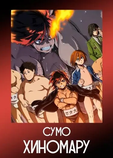 Сумо Хиномару