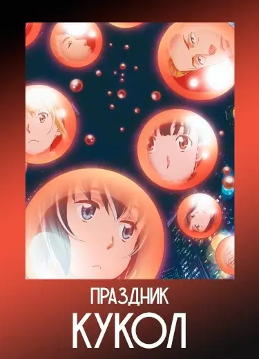 Праздник кукол