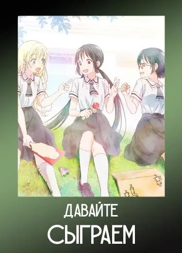 Давайте сыграем