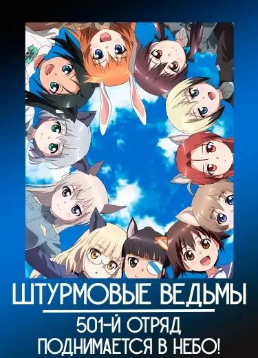 Штурмовые ведьмы: 501-й отряд поднимается в небо!