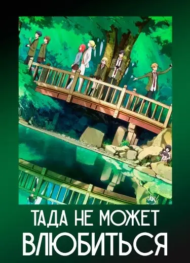 Тада не может влюбиться