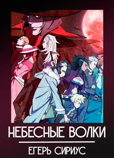 Небесные волки: Сириус-егерь 1 сезон - аниме онлайн