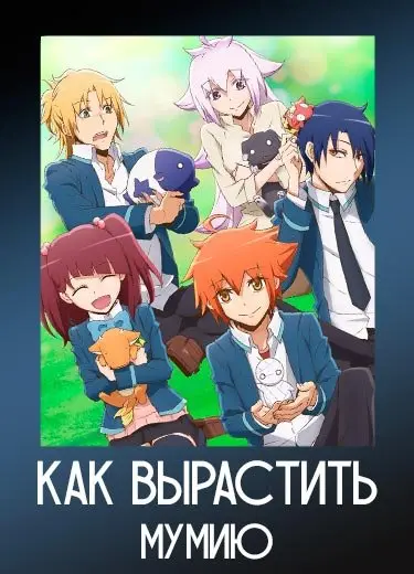 Как вырастить мумию