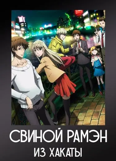 Свиной рамэн из Хакаты
