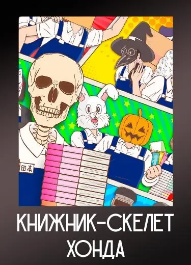 Книжник-скелет Хонда