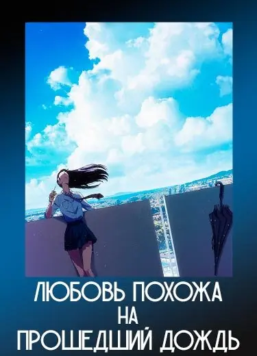 Любовь похожа на прошедший дождь