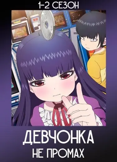 Девчонка не промах