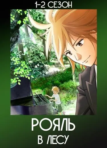 Рояль в лесу