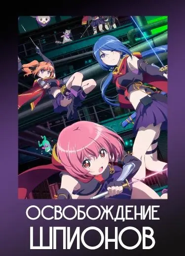 Освобождение шпионов