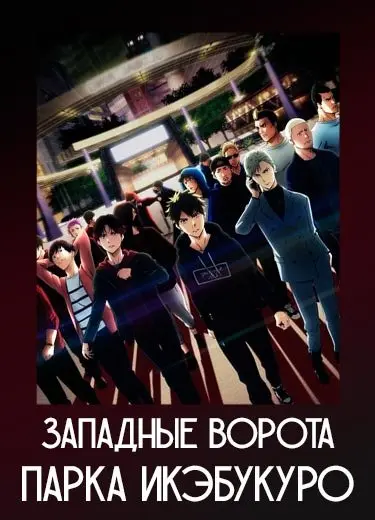 Западные ворота парка Икэбукуро