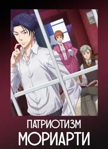 Патриотизм Мориарти