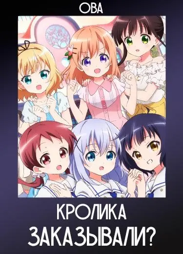 Заказывали кролика? (ОВА) 2019