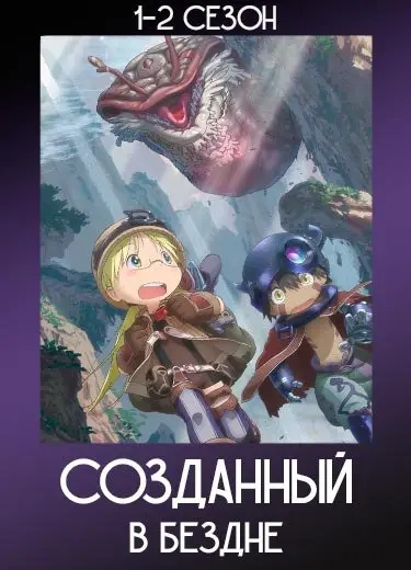 Созданный в Бездне