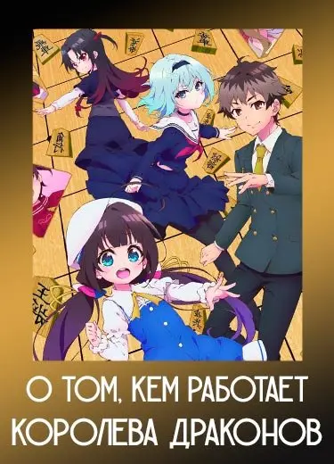 О том, кем работает королева драконов