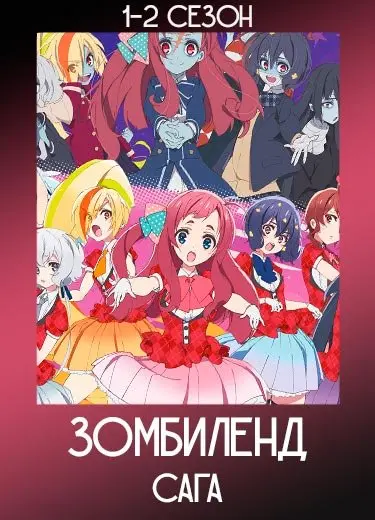 Зомбиленд. Сага 2 сезон - аниме онлайн