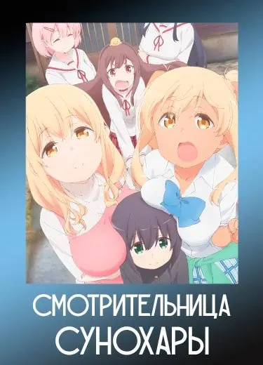 Смотрительница Сунохары 1 сезон - аниме онлайн