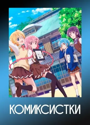 Комиксистки