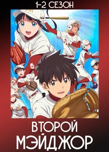 Второй Мэйджор