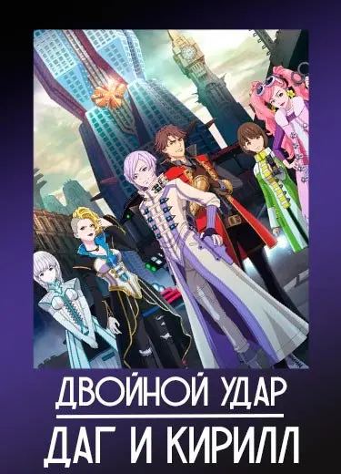 Двойной удар: Даг и Кирилл
