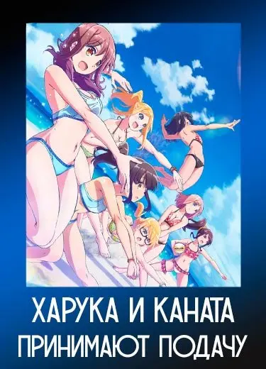 Харука и Каната принимают подачу