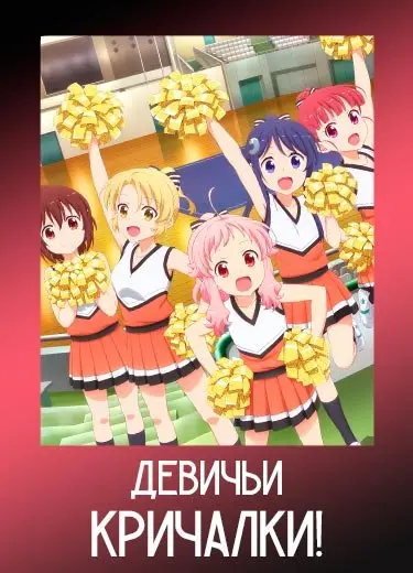 Девичьи кричалки!