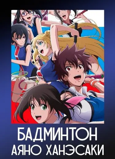 Бадминтон Аяно Ханэсаки
