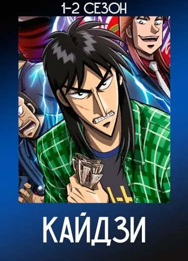 Кайдзи 2 сезон - аниме онлайн