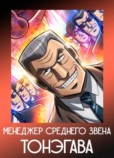 Менеджер среднего звена Тонэгава