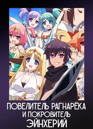 Повелитель Рагнарёка и покровитель эйнхерий