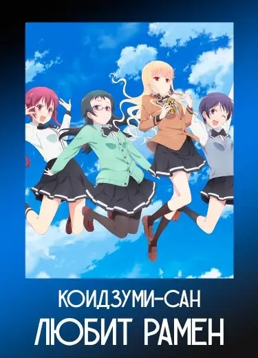 Коидзуми-сан любит рамен 1 сезон - аниме онлайн