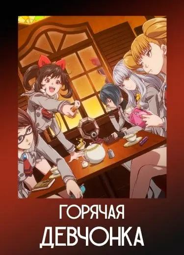 Горячая девчонка 1 сезон - аниме онлайн
