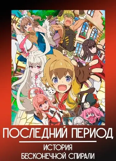 Последний период: История бесконечной спирали