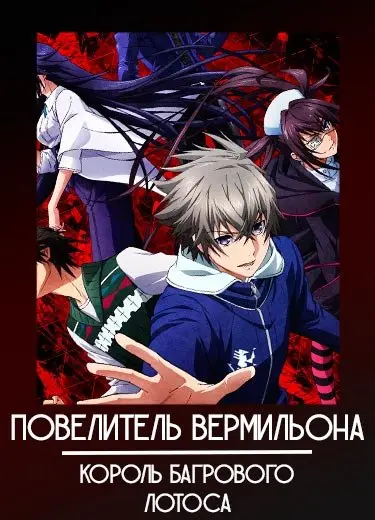 Повелитель Вермильона: Король багрового лотоса 1 сезон - аниме онлайн