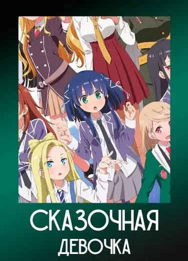 Сказочная девочка