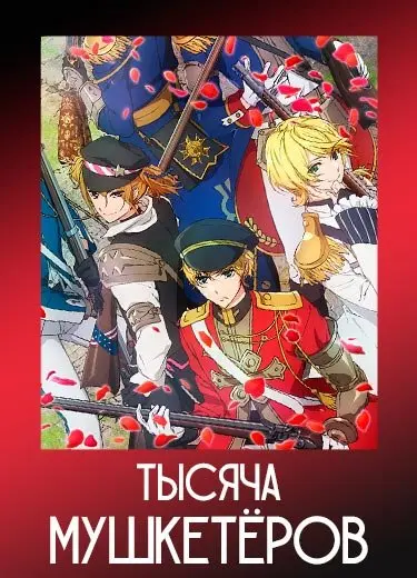 Тысяча мушкетёров