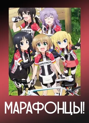 Марафонцы!