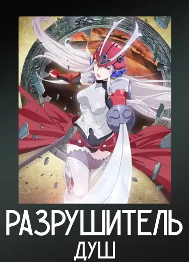 Разрушитель душ 1 сезон - аниме онлайн