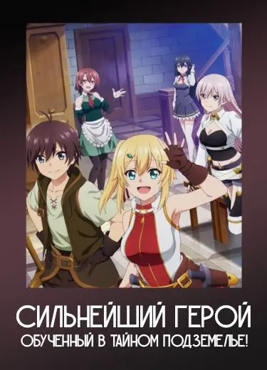 Сильнейший герой, обученный в тайном подземелье!