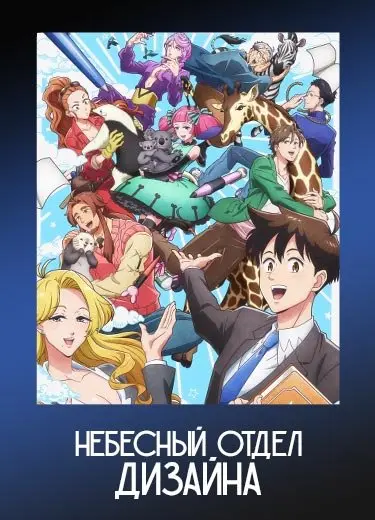 Небесный отдел дизайна