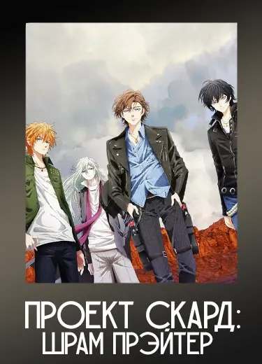 Проект Скард: Шрам Прэйтер
