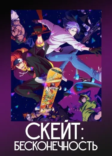 Скейт: Бесконечность 1 сезон - аниме онлайн