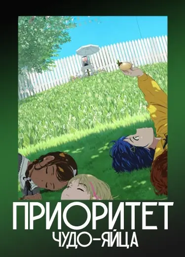 Приоритет чудо-яйца