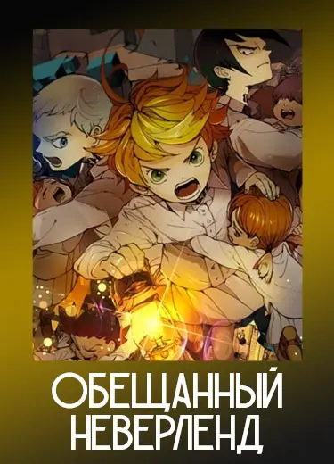 Обещанный Неверленд 1 сезон - аниме онлайн