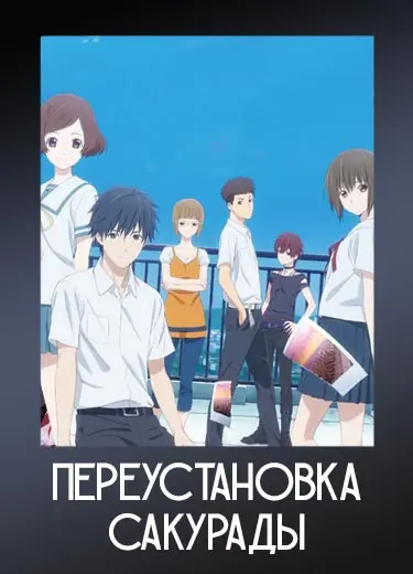 Переустановка Сакурады
