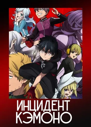 Инцидент Кэмоно
