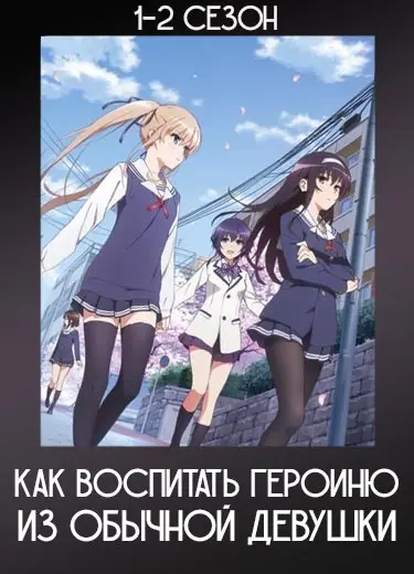 Как воспитать героиню из обычной девушки